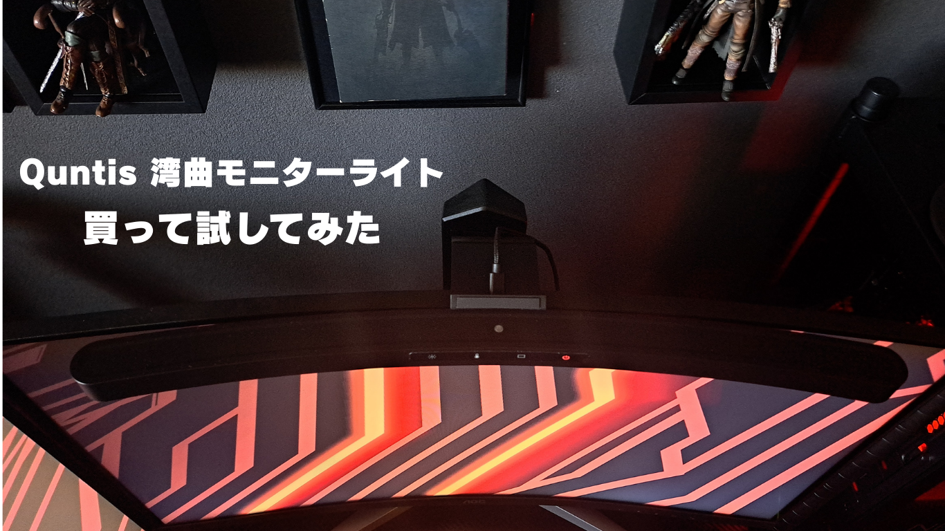 製品レビュー：Quntis Curved （湾曲）モニターライト買って試してみた 